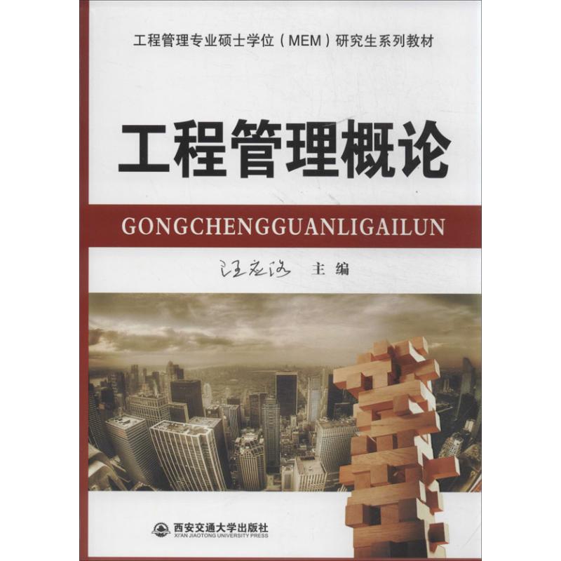 【正版书籍】工程管理概论工程管理专业硕士系列教材汪应洛西安交通大学出版社