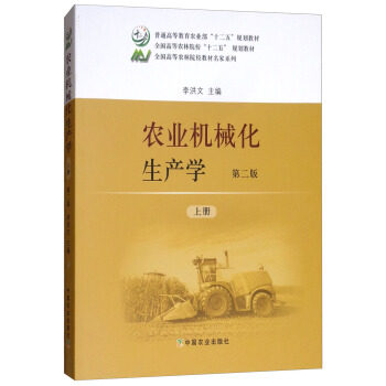 【正版书籍】农业机械化生产学李洪文中国农业出版社图片