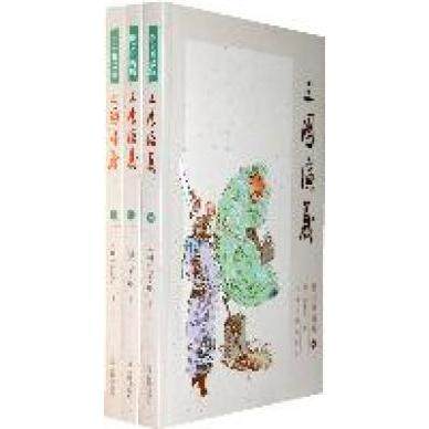 【正版图书】三国演义明罗贯中李保民配图上海古籍出版社9787532558209