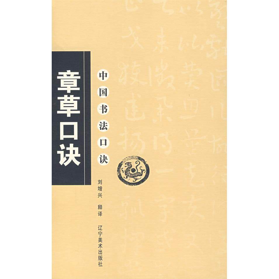 【正版图书】章草口诀刘增兴译辽宁美术出版社9787531439264