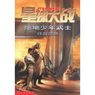 星球大战绝地少年武士铁血柔情裘德・沃森人民文学出版 图书 社9787020039418 正版
