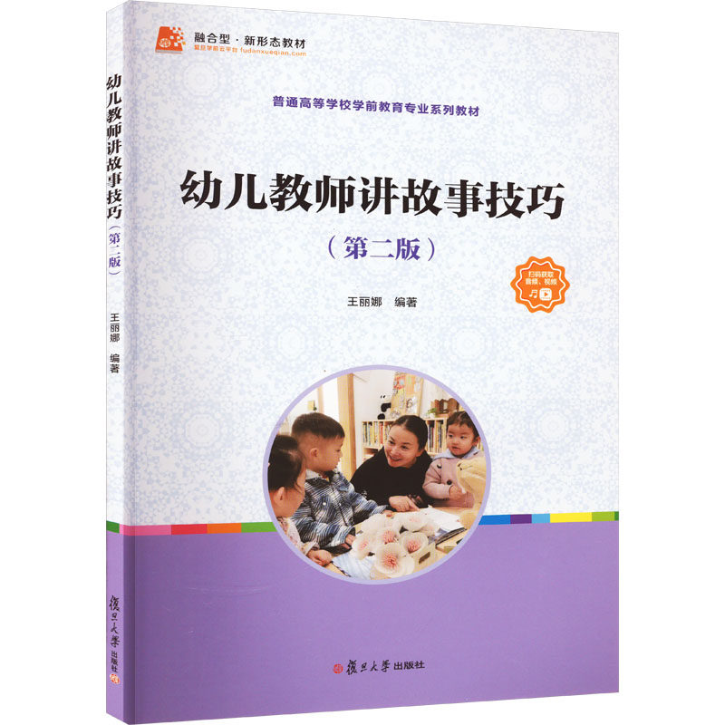 【正版书籍】幼儿教师讲故事技巧王丽娜王丽娜复旦大学出版社9787309167764
