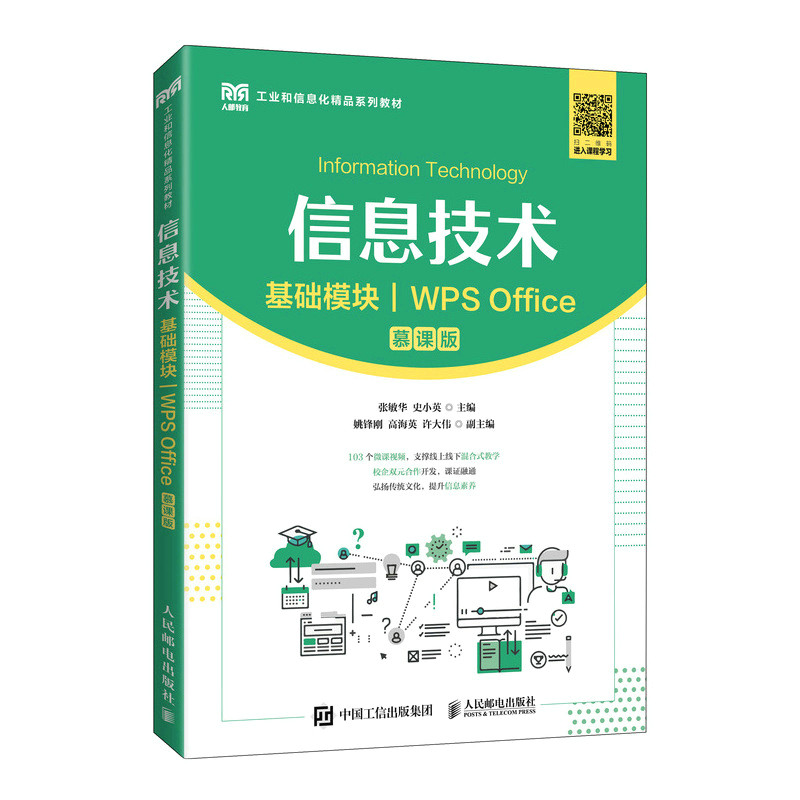 【正版书籍】信息技术张敏华史小英人民邮电出版社9787115599094
