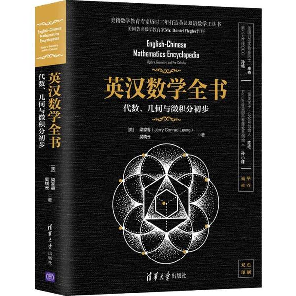 【正版书籍】英汉数学全书代数几何与微积分初步梁家睿JerryConradLeung吴晓云著清华大学出版社9787302536680