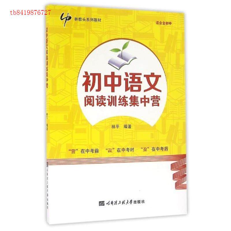 【正版书籍】初中语文阅读训练集中营 林平著 哈尔滨工程大学出版社 9787566112590