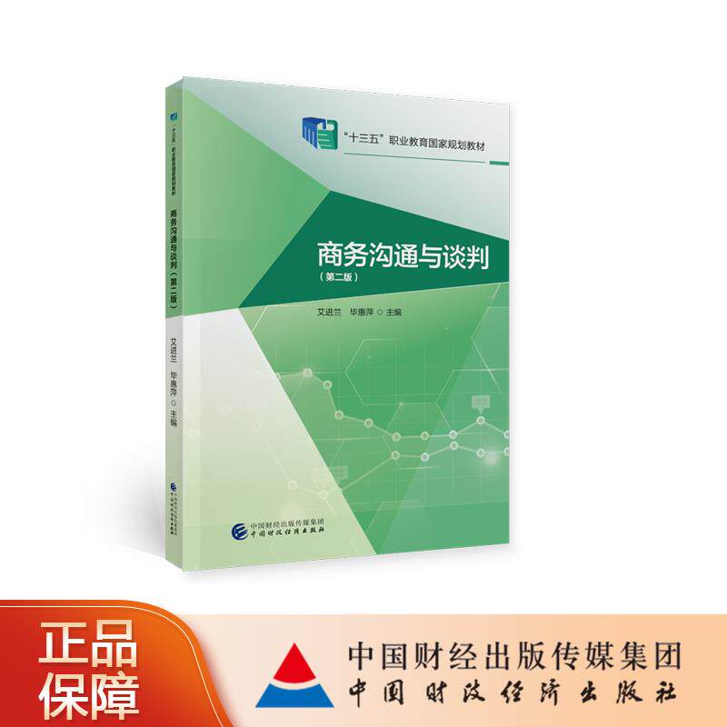 【保正版】商务沟通与谈判艾进兰惠萍中国财政经济出版社