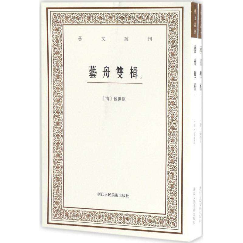 【保正版】艺文丛刊三辑艺舟双楫况正兵张凤鸣注浙江人民美术出版社9787534055843