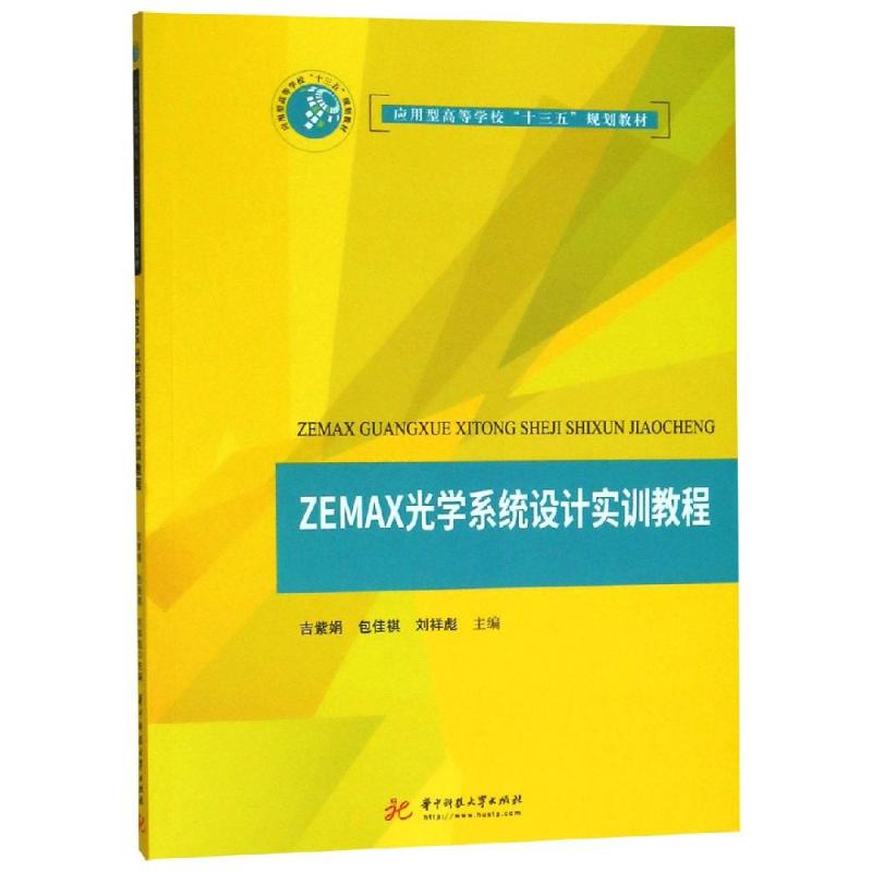 【正版书籍】ZEMAX光学系统设计实训教程吉紫娟包佳祺刘祥彪华中科技大学出版社9787568044141