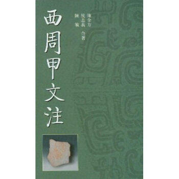 【保正版】西周甲文注陈全方历史学林出版社
