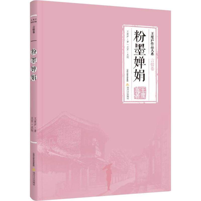 【保正版】王度庐作品大系粉墨婵娟王度庐王芹校北岳文艺出版社9787537854412