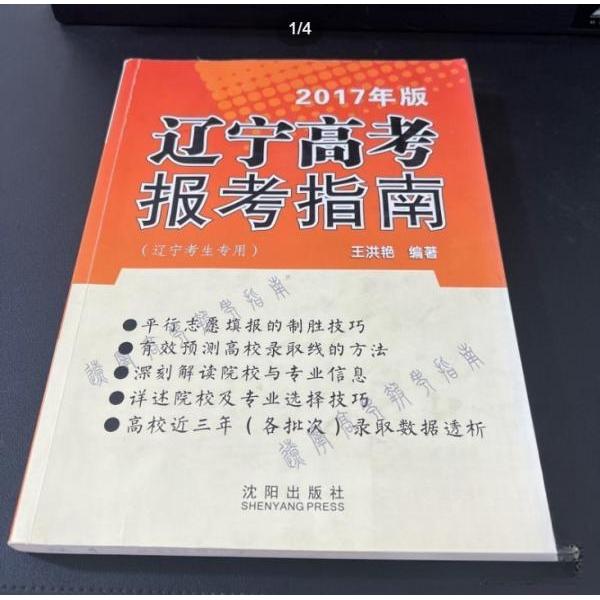 【正版书籍】辽宁高考报考指南王洪艳著沈阳出版社