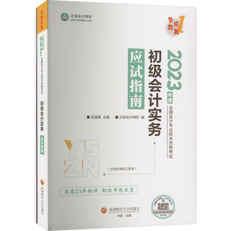 【正版书籍】初级实务应试指南2023 吴福喜 中国商业出版社 9787550455900