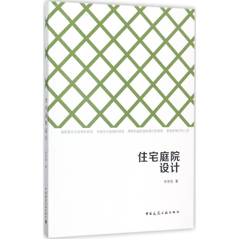 【正版书籍】住宅庭院设计韦宇欣著中国建筑工业出版社9787112206049