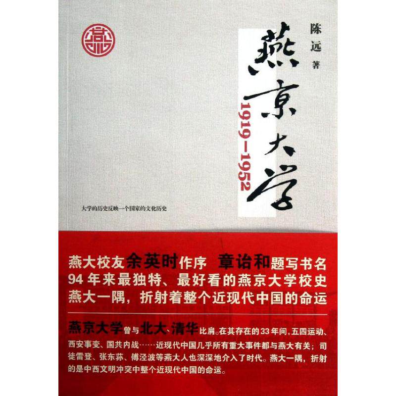 【正版图书】燕京大学19191952燕大之后再无燕大陈远浙江人民出版社9787213055379