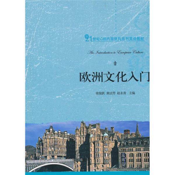 【正版图书】欧洲文化入门常俊跃编北京大学出版社9787301193754