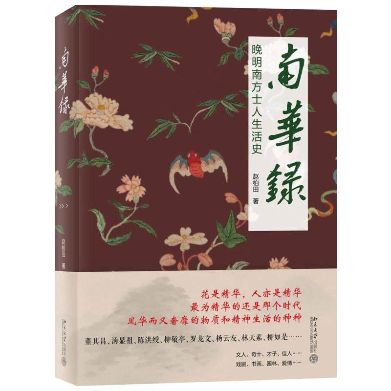 【保正版】南华录晚明南方士人生活史赵柏田著北京大学出版社9787301252383