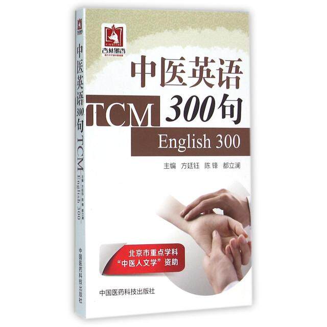 【正版书籍】中医英语300句方廷钰中国医药科技出版社9787506780742