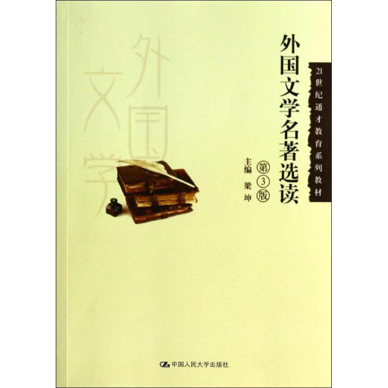 【正版书籍】外国文学名著选读梁坤著中国人民大学出版社