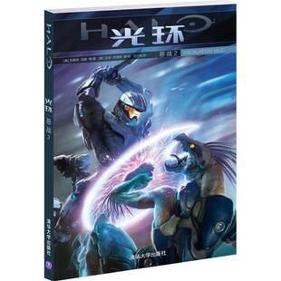 【正版图书】光环恶战2美克里斯施勒夫叉小包译美塞吉奥阿里尼奥绘清华大学出版社9787302421436