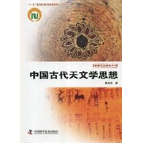 【保正版】中国天文学史大系中国古代天文学思想陈美东著中国科学技术出版社9787504661418