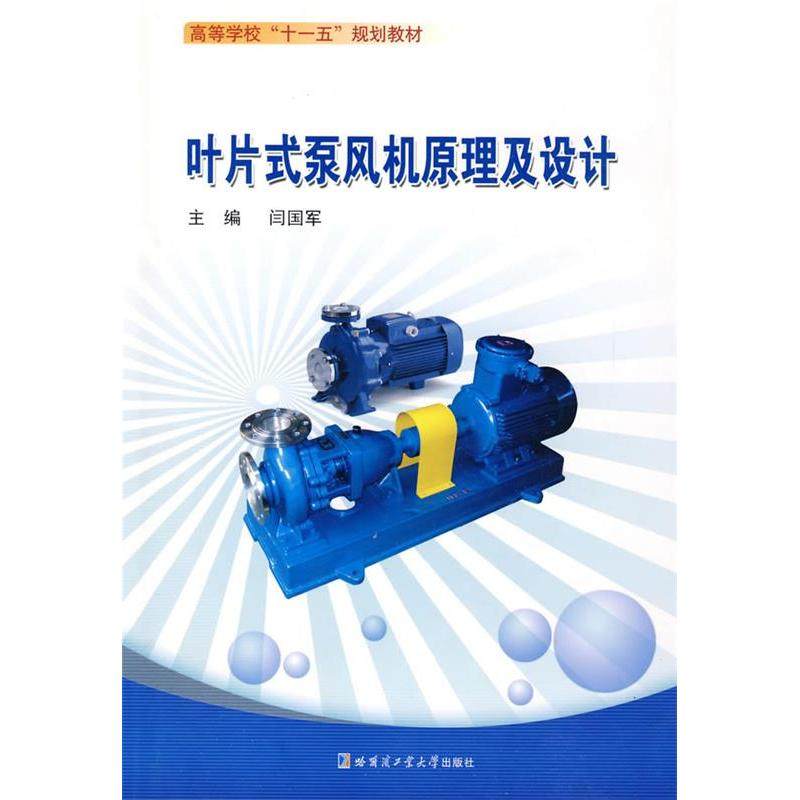 【保正版】叶片式泵风机原理及设计闫国军主哈尔滨工业大学出版社9787560329031