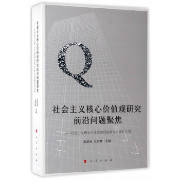 【正版图书】社会主义核心价值观研究前沿问题聚焦社会主义核心价值观协同创新北京峰会文萃吴潜涛艾四林政治人民出版社
