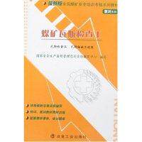 【正版书籍】全国煤矿安全培训考核系列教材煤矿瓦斯检查工冶金工业出版社冶金工业出版社9787502442132