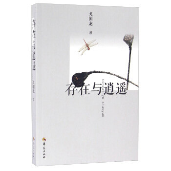 【正版图书】存在与逍遥戈国龙著华夏出版社9787508088198