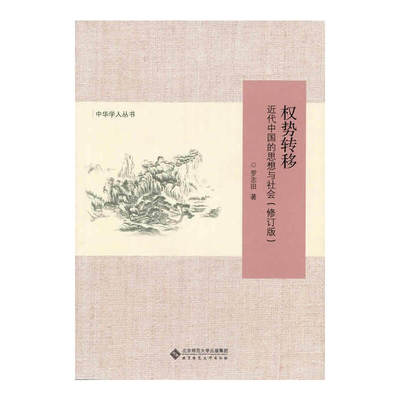 【正版图书】权势转移近代中国的思想与社会罗志田著哲学心理学书籍北京师范大学出版社