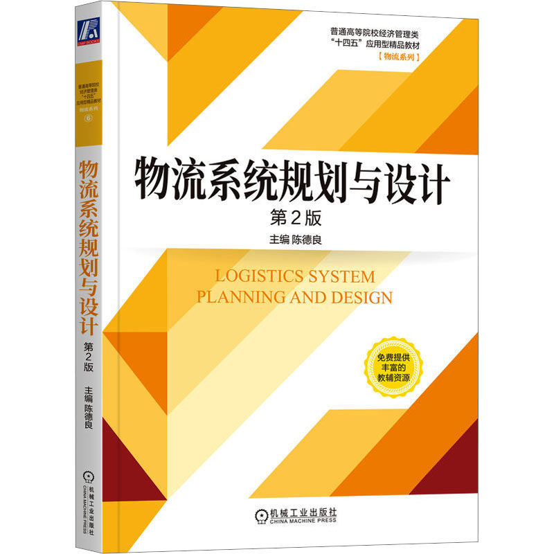 【保正版】物流系统规划与设计第2版陈德良机械工业出版社9787111736677