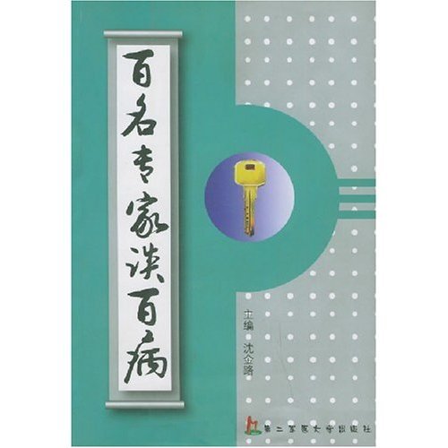 正版】百名专家谈百病沈金路第二军医大学出版社9787810603065