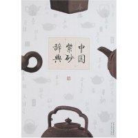 【正版图书】中国紫砂辞典吴山江苏美术出版社9787534421471