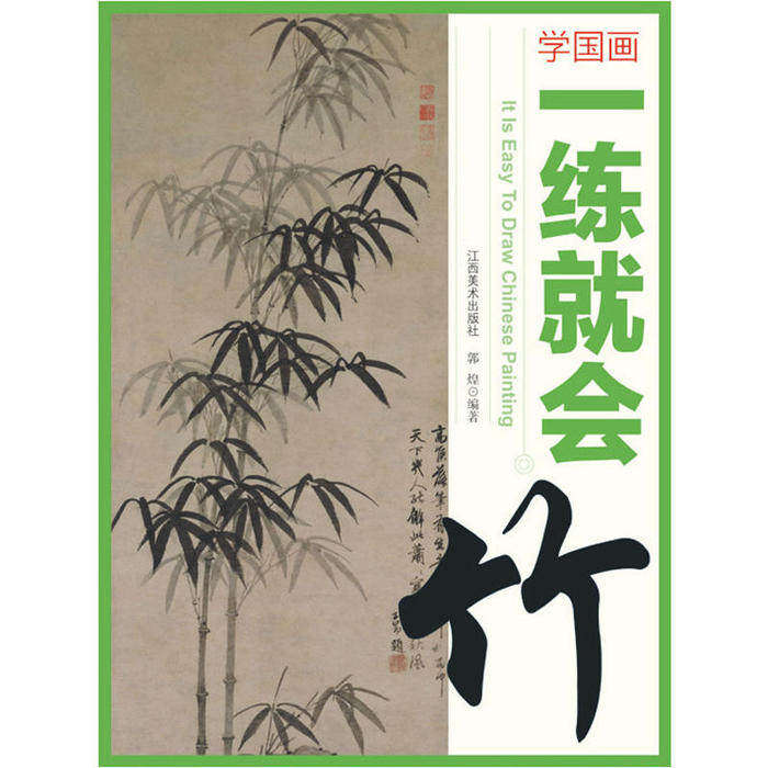 【正版图书】学国画一练就会竹郭煌艺术江西美术出版社