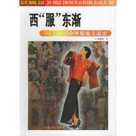 【正版书籍】西服东渐20世纪中外服饰交流史张竞琼著安徽美术出版社