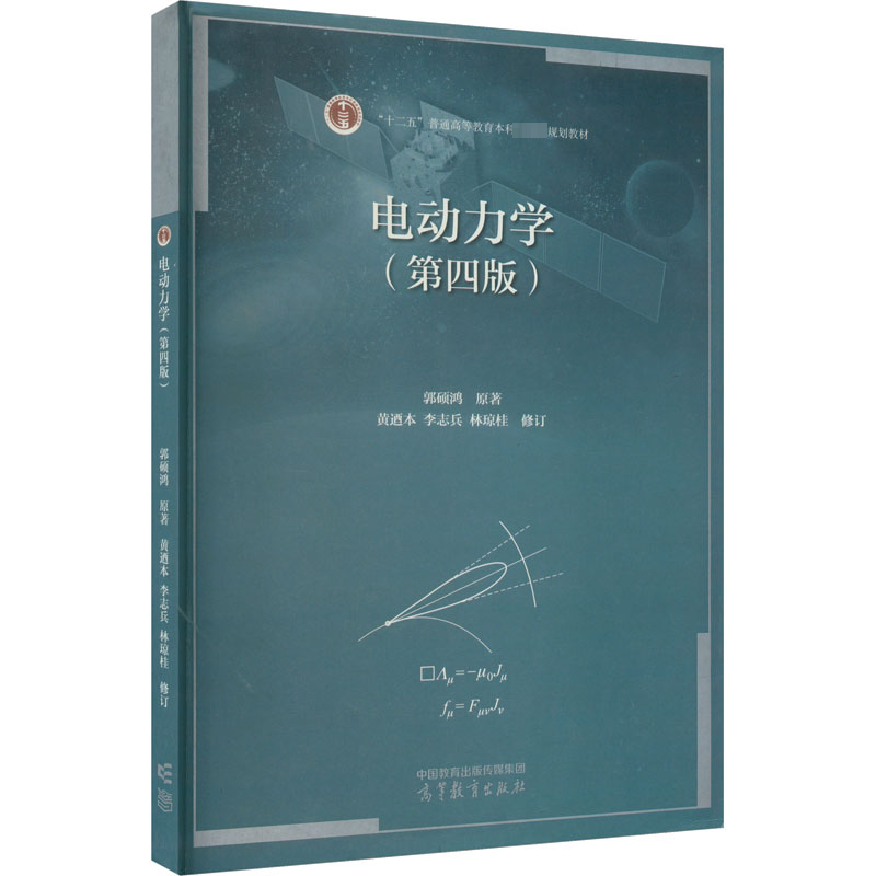 正版图书】电动力学郭硕鸿原著黄迺本李志兵林琼桂修订高等教育出版社9787040581713