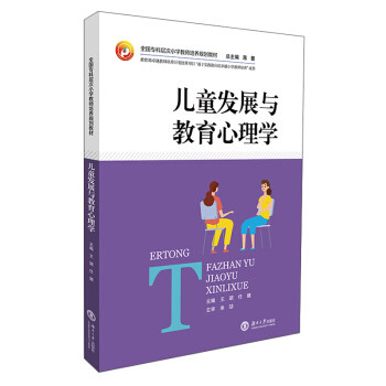 【正版书籍】儿童发展与教育心理学全国专科层次小学教师培养规划教材王珺任婧蒋蓉湖南大学出版社9787566719959