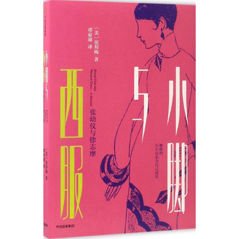 【正版图书】小脚与西服张幼仪与徐志摩美张邦梅谭家瑜中信出版社9787508659978