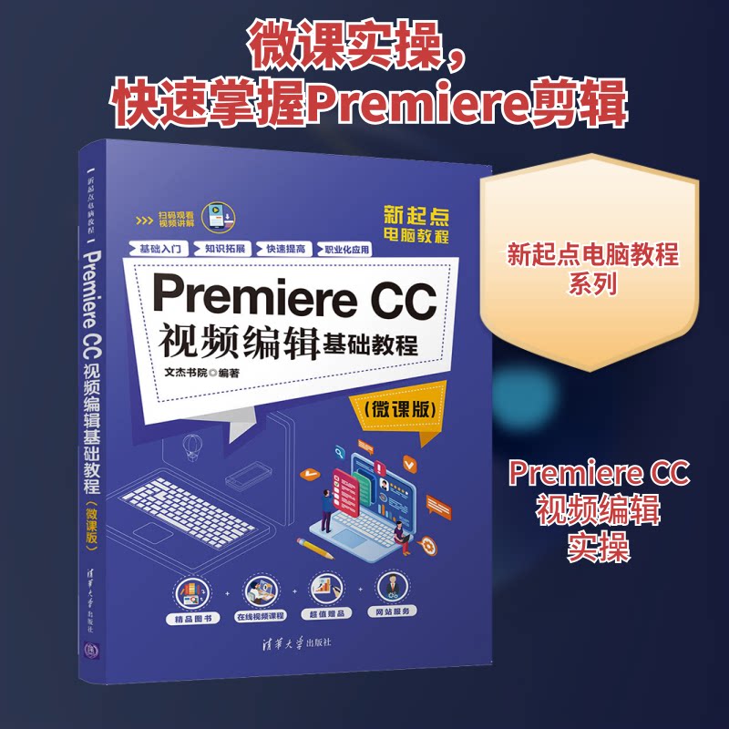 【正版书籍】PremiereCC视频编辑基础教程文杰书院清华大学出版社9787302541684