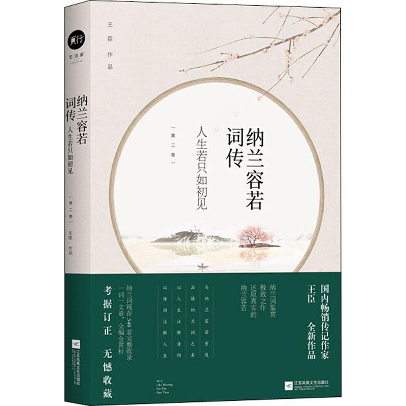 【正版图书】纳兰容若词传人生若只如初见王臣著文学书江苏凤凰文艺出版社