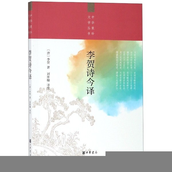 【正版图书】李贺诗今译唐李贺中华书局出版社9787101134476