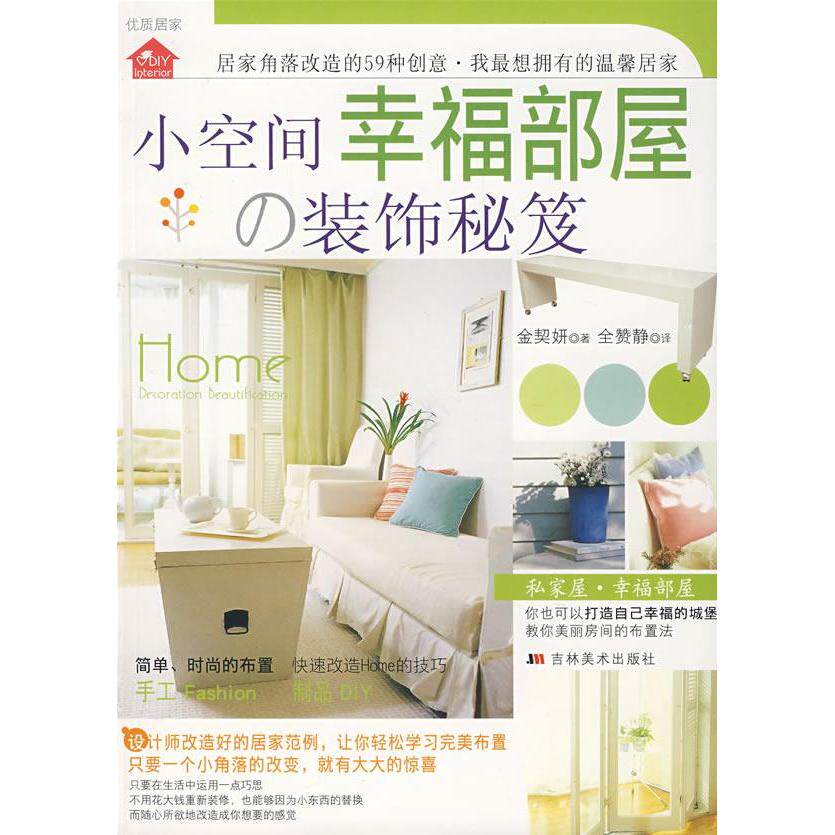【正版书籍】小空间幸福部屋的装饰秘笈金契妍著全赞静译吉林美术出版社9787538623925