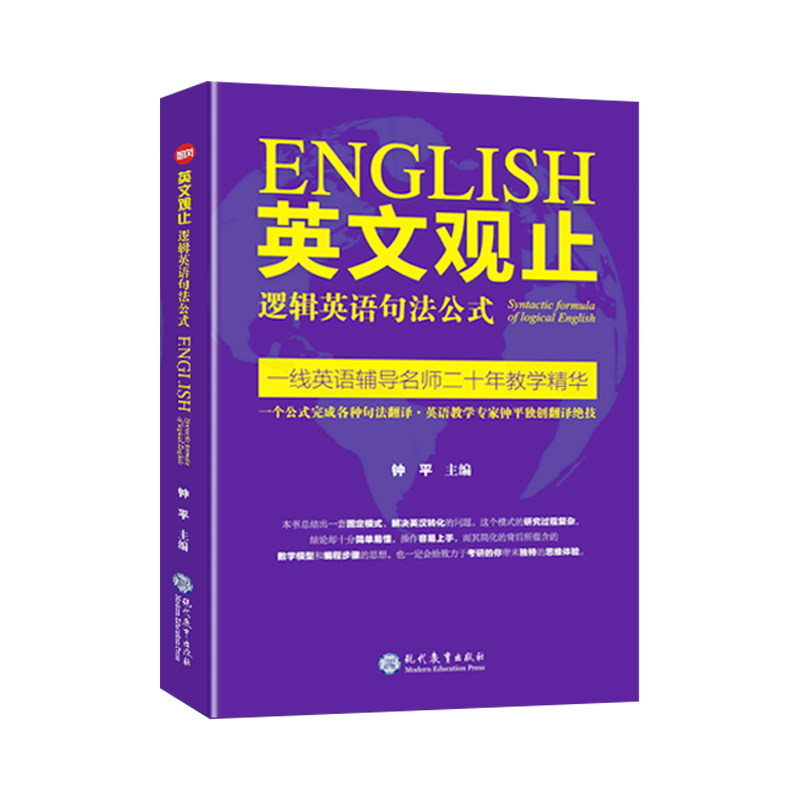 【正版图书】英文观止逻辑英语句法公式钟平现代教育出版社9787510663710