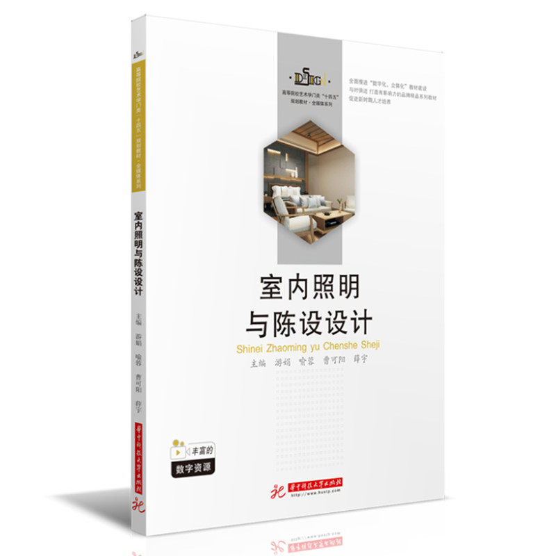 【正版书籍】室内照明与陈设设计 游娟喻蓉曹可阳薛宇 华中科技大学出版社 9787568076609