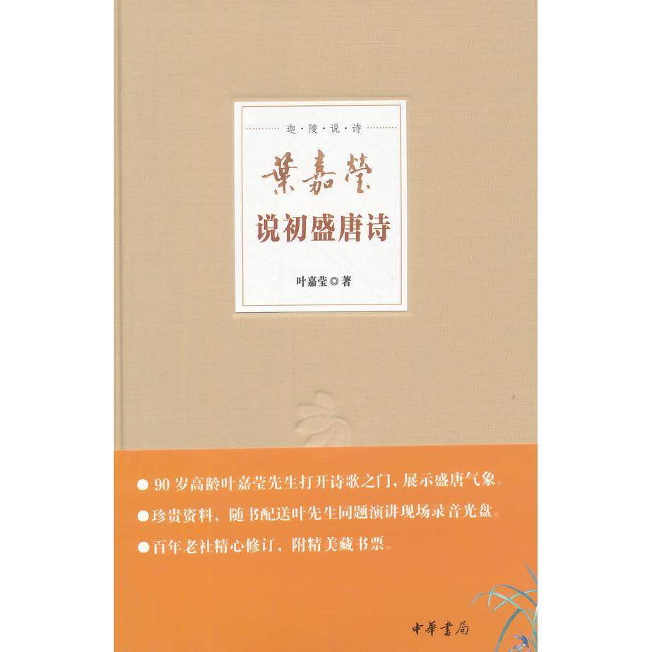 【保正版】叶嘉莹说初盛唐诗叶嘉莹著中华书局9787101100013