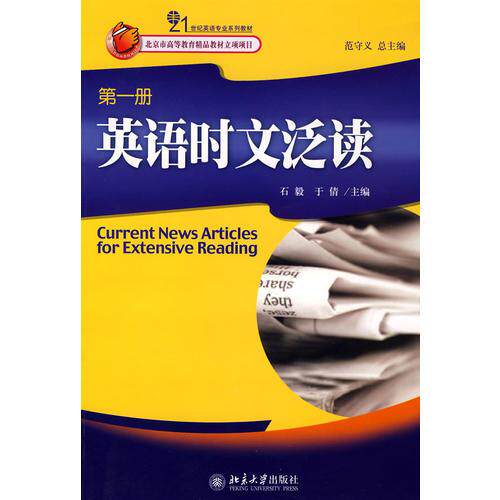 【保正版】英语时文泛读于倩主石毅北京大学出版社9787301144954