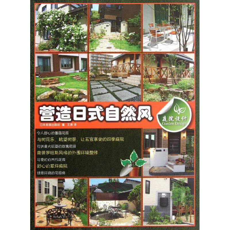 【正版书籍】庭院设计营造日式自然风日本美丽出版社江苏人民出版社