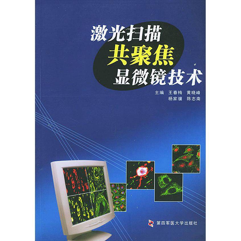 【保正版】激光扫描共聚焦显微镜技术王春梅黄晓峰杨家骥陈志南编第四军医大学出版社9787810860871