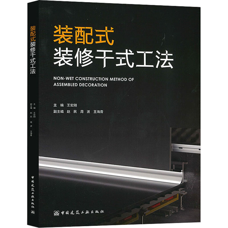 【正版书籍】装配式装修干式工发王宏刚赵民周波王海青中国建筑工业出版社9787112248094
