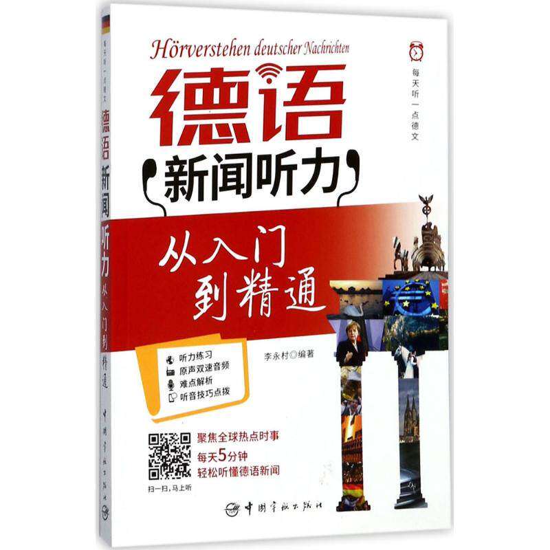 【正版图书】每天听一点德文德语新闻听力从入门到精通李永村著教育书中国宇航出版社