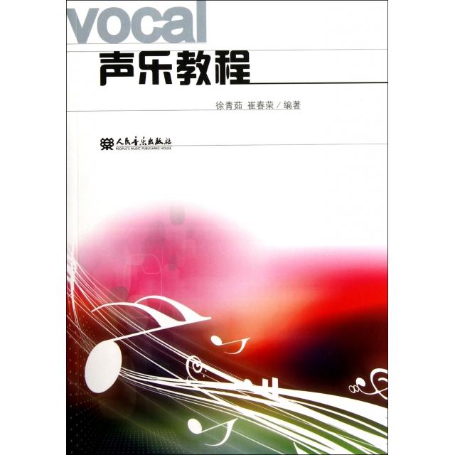 【保正版】声乐教程徐青茹崔春荣著人民音乐出版社9787103047330